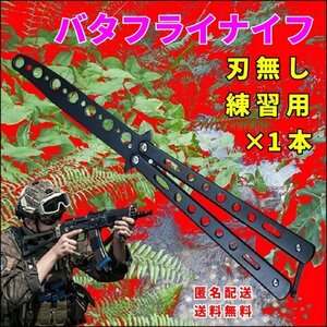 バタフライナイフ 黒色 ナイフ リアル 安全 刃無し サバイバル 練習用 トレーニング用 ブラック サバゲー ミリタリー 匿名配送 N011