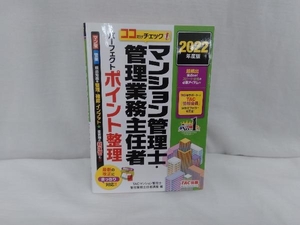 ココだけチェック!マンション管理士・管理業務主任者 パーフェクトポイント整理(2022年度版) TACマンション管理士・管理業務主任者講座