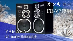 【作動確認済】YAMAHA NS-1000M スピーカー 整備済 オンキョーFR-V7テスト済 高音質モデル【中古】