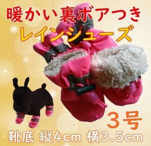 冬 裏起毛☆犬用 レインシューズ【ピンク 3号/4cm】裏ボア付きで暖かい! 怪我や悪路にも 防寒 中小型犬 雨具 長靴 レインブーツ