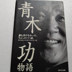 青木功物語　誰も書けなかった、ちょっといい話 緒形拳 小田和正 倉本昌弘 笑福亭鶴瓶 地井武男 王貞治 長嶋茂雄 大橋巨泉 浅利慶太他多数