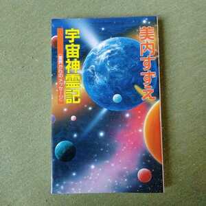 /1.29/ 宇宙神霊記―霊界からのメッセージ (G BOOKS) 著者 美内 すずえ 221029文４