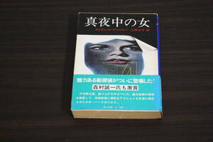 真夜中の女　デイヴィッド・アンソニー　訳:上田公子　カバー:三尾公三　第4版　帯付き　角川文庫　角川書店　X646