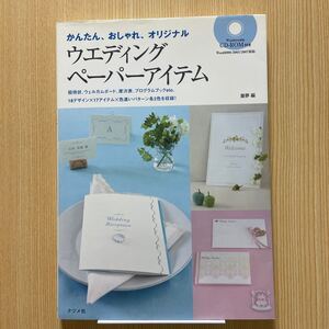 かんたん、おしゃれ、オリジナル　ウエディングペーパーアイテムCD付き