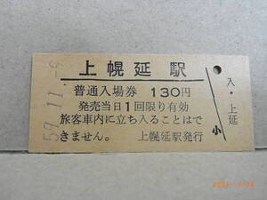 宗谷本線　上幌延駅　■無人駅化前最終日■　★送料無料★