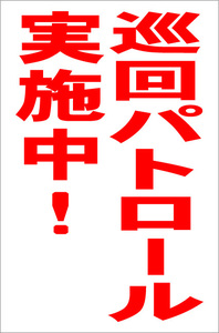 お手軽縦型看板「巡回パトロール実施中（赤）」屋外可 送料込み