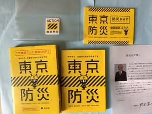 東京　防災　世田谷区　2 平成27年　舛添要一　防災ブック　災害　防災マップ　【さ57】