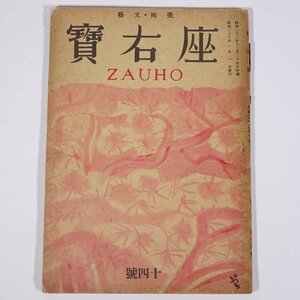 美術・文藝 座右寶 座右宝 第14号 1948/1 座右寶刊行会 昭和二三年 古書 小冊子 芸術 美術 文学 文芸 茶室並に茶庭の構造 ピカソの幻想