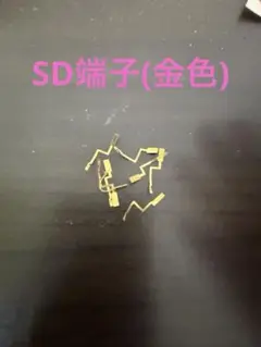 SDカード端子（金色）