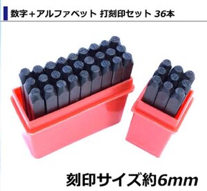 【新品即納】 [ 6mm ] 数字＋アルファベット 打刻印セット 36本 打刻 ポンチ レザークラフト アルミ 真鍮 銅 金属 DIY 英字 ナンバー 36pcs