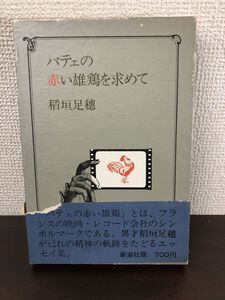 パテェの赤い雄鶏を求めて／稲垣足穂／装丁・野中ユリ／新潮社／【函に傷みあり】