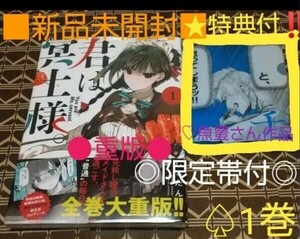 ★特典付き●重版◎限定帯付■新品未開封■君は冥土様。　1巻（サンデーうぇぶり少年サンデーコミックスペシャル） しょたん／著