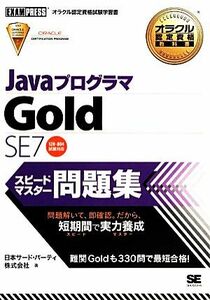 ＪａｖａプログラマＧｏｌｄ　ＳＥ７スピードマスター問題集 オラクル認定資格教科書／日本サード・パーティ【著】