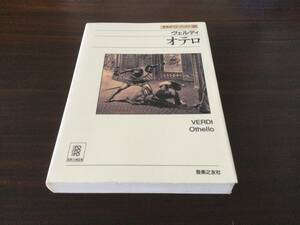 【名作オペラブックス】ヴェルディ／オテロ