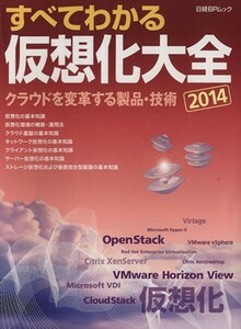 すべてわかる仮想化大全(２０１４) 日経ＢＰムック／情報・通信・コンピュータ