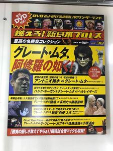 【外箱・冊子・カード付】DVD　新日本プロレス　Vol.38　グレート・ムタ　アントニオ猪木　ハルク・ホーガン他　※美品です！