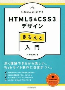 いちばんよくわかるHTML5 & CSS3デザインきちんと入門 Design&IDEA/狩野祐東(著者)