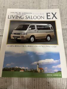 トヨタ　ハイエースワゴン　特別仕様車　限定車　リビングサルーンEX カタログ