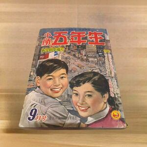 ⑳【入手困難】 小学五年生 小学館 昭和三十二年 9月号 高野よしてる 麻生正六 太田じろう 入江しげる 等