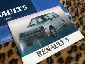 【最安値！貴重！】ルノー5 オーナーズマニュアル 日本語版 純正 正規品 取扱説明書 RENAULT5 ジャックス 当時物 5GTターボ 5TS 5GTL 5GL