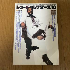 ★レコード・コレクターズ10★2003年10月 Vol.22,No/10★マーヴィンゲイの愛の世界/ホワイトスネイク/リオンウェア/ジョアンジルベルト