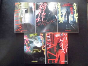 「前川裕」（著） ★クリーピー／スクリーナ／クリミナルズ／ラバーズ／ゲイズ★　以上５冊　2016～21年度版　光文社文庫