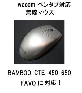 即決EC130ワコムWacomワイヤレスマウス無線EC-100コードレスマウスEC100/EC130/EC140/EC155ファーボFAVOバンブーBAMBOO対応CTE-450/CTE-650