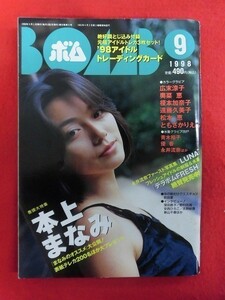 T146 BOMB!ボム 1998年9月号 トレカ付 本上まなみ/広末涼子/優香/松本恵