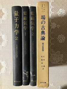 ランダウ＝リフシッツ4冊セット 量子力学2 電磁気学 場の古典論 東京図書 絶版