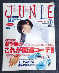 JUNIE ジュニー 1995年4月号 No.1