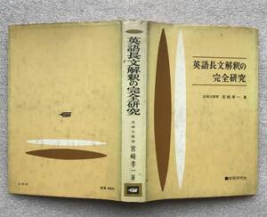 【幻の大学入試英語参考書(国立国会図書館未所蔵)】『英語長文解釈の完全研究』　宮崎孝一(成城大学名誉教授)/著　学習研究社　　英文解釈