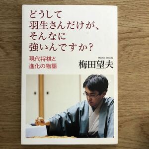 ●梅田望夫★どうして羽生さんだけが、そんなに強いんですか？ 現代将棋と進化の物語＊中央公論新社 初版 (単行本) 