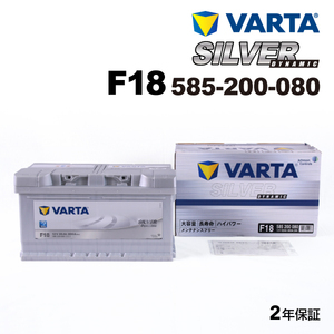 585-200-080 (F18) アウディ RS6 VARTA ハイスペック バッテリー SILVER Dynamic 85A 送料無料