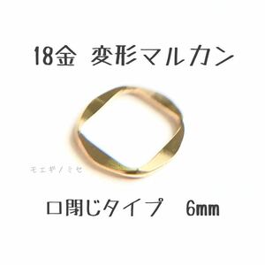 18金マルカン5.7mm 口閉じカン　K18アクセサリーパーツ　丸カン　18k　ハンドメイド素材