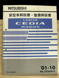 ◆(40412)三菱 ランサーセディアワゴン LANCER CEDIA WAGON 新型車解説書・整備解説書 