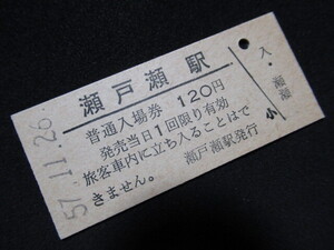 ■国鉄 入場券 石北本線 瀬戸瀬駅 120円 S57.11.26