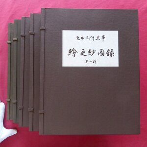 【絵更紗図録 第1～5期(全5冊・図版,各5期×50枚=250枚揃)/元井三門里筆/京都書院・昭和55年】