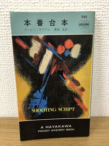 当時物 ポケミス HPB992 本番台本 昭和42年7月15日初版発行 ギャビン ライアル 訳/菊池光 ハヤカワポケットミステリー 早川書房