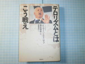 Ω　中東現代史＊ビンヤミン・ネタニヤフ（イスラエル首相）『テロリズムとはこう戦え』ネタニヤフの唯一の訳書