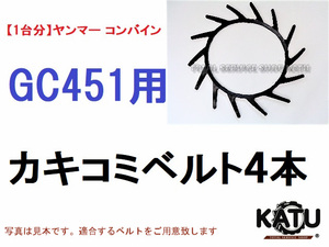 新品【1台分】ヤンマー コンバイン GC451 用 カキコミベルト 掻き込みベルト 突起付ベルト ハンソウベルト 搬送ベルト