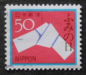 M0880a　ふみの日　50円　1980.7.23　昭和55年　使用済　