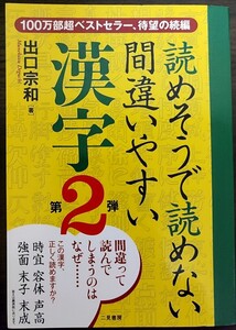 読めそうで読めない間違いやすい漢字 第2弾