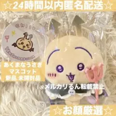 ☆お顔厳選☆ちいかわ てんし♡あくま マスコット あくまなうさぎ 新品未開封品