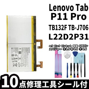 国内即日発送 純正同等品 Lenovo Tab P11 Pro バッテリー L22D2P31 TB132F TB-J706 電池パック 内蔵battery 両面テープ 修理工具