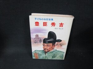 子どもの伝記全集10　豊臣秀吉　日焼け強めシミカバー破れ有/TEB