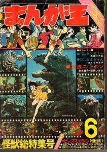 まんが王　昭和45年6月号　怪獣怪人　貝塚ひろし　吾妻ひでお　北見けんいち　ショッキング特集　ビッグマガジン　冒険王　入手不可能