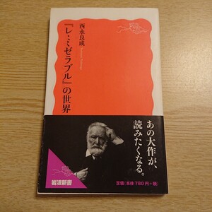 『レ・ミゼラブル』の世界 （岩波新書　新赤版　１６５５） 西永良成／著