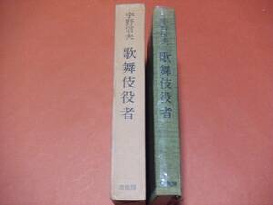 宇野信夫「歌舞伎役者」/青蛙房 