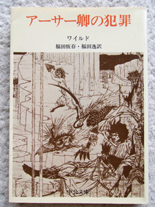 アーサー卿の犯罪 (中公文庫) ワイルド、福田 恆存・福田 逸訳