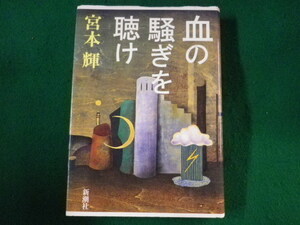 ■血の騒ぎを聴け　宮本輝　新潮社　2001年■FASD2022011403■